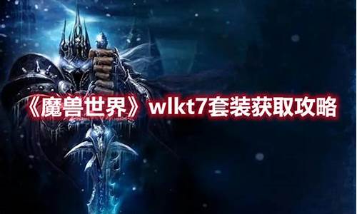 魔兽世界wlkt7套装在哪换(wow7.0套装)