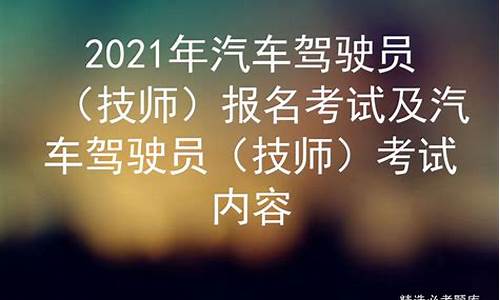 2019汽车驾驶技师试题(2019年驾驶员技师模拟考试题)