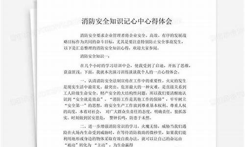 消防安全知识心得体会300字(消防安全知识心得体会300字怎么写)