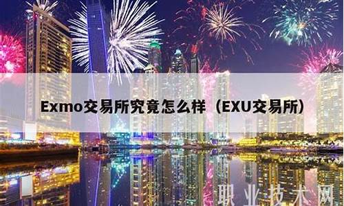 Exmo交易所究竟怎么样？Exmo交易所是哪个国家的(exmo交易平台官网)(图1)