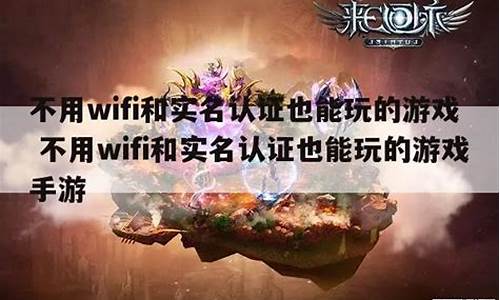 不用wifi也能玩的游戏(无网也能玩的游戏)(图1)