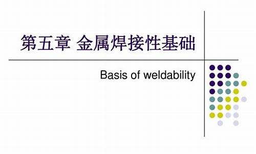 金属材料焊接性(金属材料焊接性课后答案)(图1)